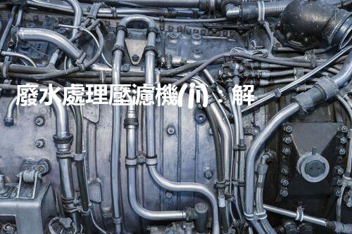 廢水處理壓濾機(jī)：解決環(huán)境難題的利器，你知道它的神奇之處嗎？
